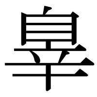 漢字の辠