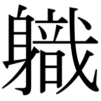 漢字の軄