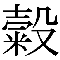 漢字の糓