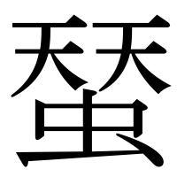 漢字の蝅