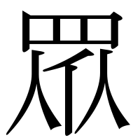 漢字の眾
