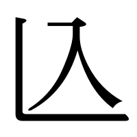 漢字の兦