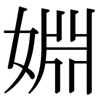 漢字の婣