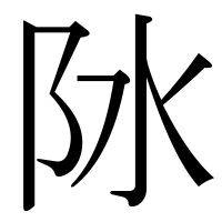 漢字の阥