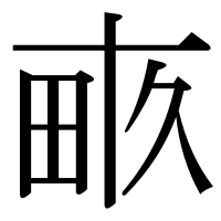 漢字の畞