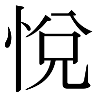 漢字の悅