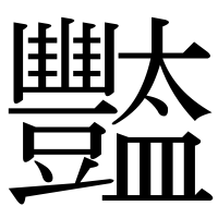 漢字の豓