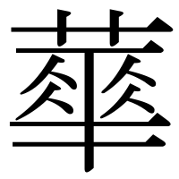 漢字の蕐
