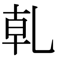 漢字の乹