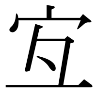 漢字の宐