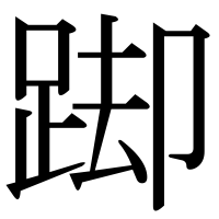 漢字の踋