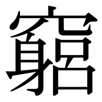 漢字の竆