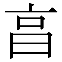 漢字の亯