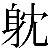 漢字の躭