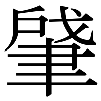 漢字の肈