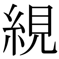 漢字の絸