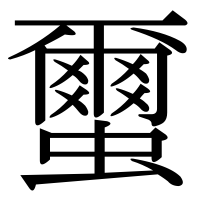 漢字の蠒