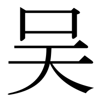 漢字の吴