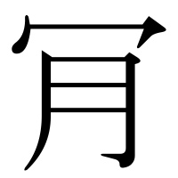 漢字の肎