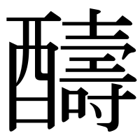 漢字の醻