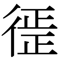 漢字の徰