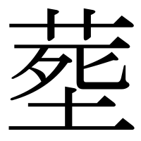 漢字の塟