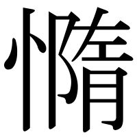 漢字の憜