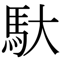 漢字の馱