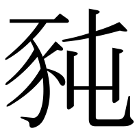 漢字の豘