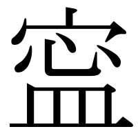 漢字の寍