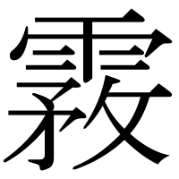 漢字の霚