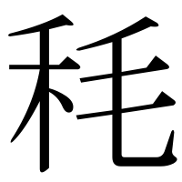 漢字の秏