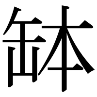 漢字の缽