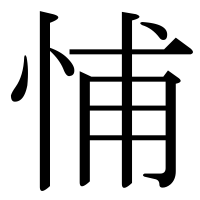 漢字の悑
