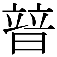 漢字の暜