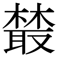 漢字の樷