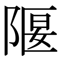 漢字の隁