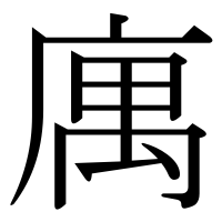 漢字の庽