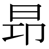 漢字の昻