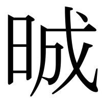 漢字の晠