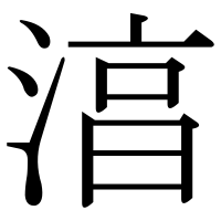 漢字の湻