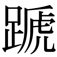 漢字の蹏