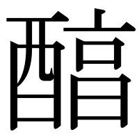 漢字の醕