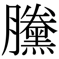漢字の黱