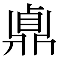 漢字の鼑