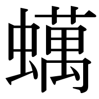 漢字の蠇