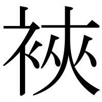 漢字の裌