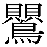 漢字の鸎