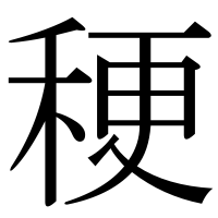 漢字の稉