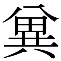 漢字の兾